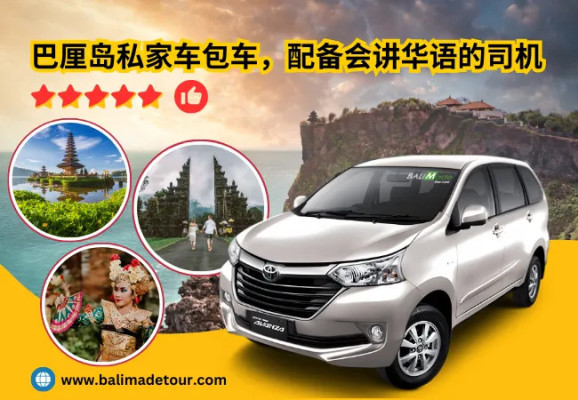 巴厘岛私家车包车，配备会讲华语的司机 (Bali Private Car Charter with Mandarin Speaking Driver)